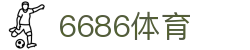 6686 - 足球迷首选的直播平台